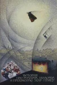 История про Ричарда, Милорда и прекрасную Жар-птицу
