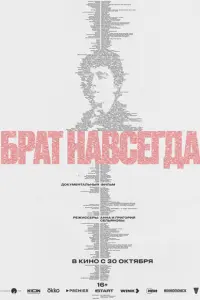 Брат навсегда